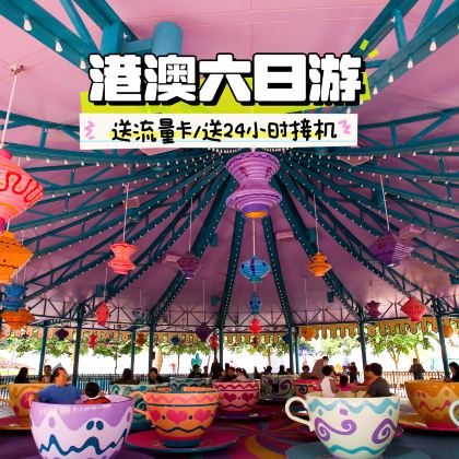 香港+澳门6日5晚半自助游 香港+澳门6日5晚半自助游