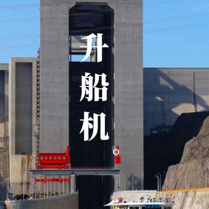 宜昌+交运两坝一峡游船+三峡垂直升船机2日1晚跟团游 宜昌+交运两坝一峡游船+三峡垂直升船机2日1晚跟团游