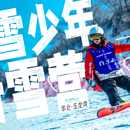 滑雪 ·【热雪少年】华北玉龙湾5天4夜滑雪独立营1:3高配教练+高性价比,专属营地1分钟上雪,专属雪道纯享练习时刻 滑雪 ·【热雪少年】华北玉龙湾5天4夜滑雪独立营1:3高配教练+高性价比,专属营地1分钟上雪,专属雪道纯享练习时刻