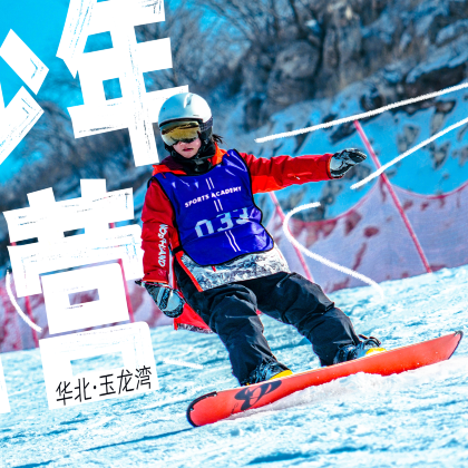 滑雪 ·【热雪少年】华北玉龙湾5天4夜滑雪独立营1:3高配教练+高性价比,专属营地1分钟上雪,专属雪道纯享练习时刻 滑雪 ·【热雪少年】华北玉龙湾5天4夜滑雪独立营1:3高配教练+高性价比,专属营地1分钟上雪,专属雪道纯享练习时刻