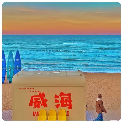 威海+青岛4日3晚私家团 威海+青岛4日3晚私家团
