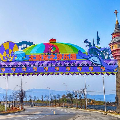 长兴太湖龙之梦乐园+太湖演艺城(原太湖古镇)+太湖月亮湾+南浔古镇3日2晚私家团 长兴太湖龙之梦乐园+太湖演艺城(原太湖古镇)+太湖月亮湾+南浔古镇3日2晚私家团