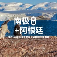 南极洲+阿根廷+德雷克海峡+火地岛国家公园16日跟团游 南极洲+阿根廷+德雷克海峡+火地岛国家公园16日跟团游