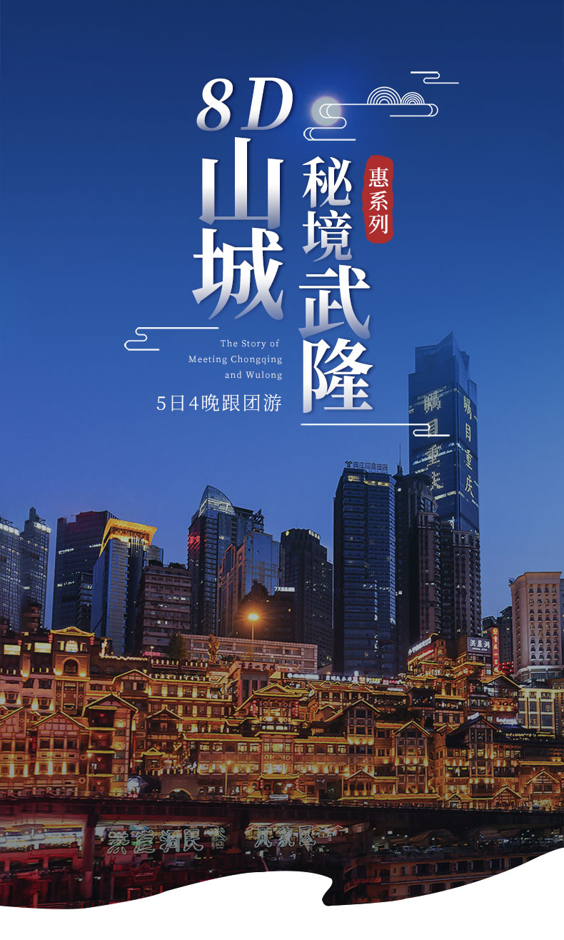重庆+武隆区5日4晚跟团游(5钻)