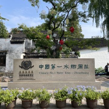 周庄+苏州2日1晚跟团游 周庄+苏州2日1晚跟团游