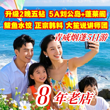 青岛+烟台+威海+蓬莱区5日4晚跟团游 青岛+烟台+威海+蓬莱区5日4晚跟团游