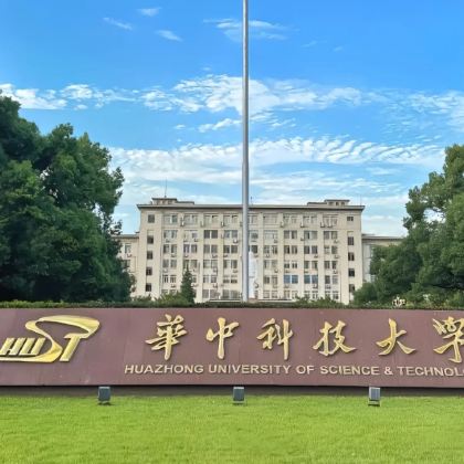 名校参访·武汉半日亲子营【走进华中科技大学】+【华科大学子带队校园参观讲解+面对面交流分享学习方法】+【校园食堂用餐】 名校参访·武汉半日亲子营【走进华中科技大学】+【华科大学子带队校园参观讲解+面对面交流分享学习方法】+【校园食堂用餐】