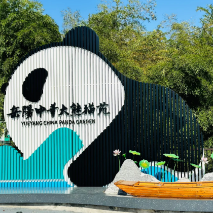 长沙橘子洲+岳阳+湖南博物院+岳阳楼+洞庭湖+岳阳中华大熊猫苑4日3晚私家团 长沙橘子洲+岳阳+湖南博物院+岳阳楼+洞庭湖+岳阳中华大熊猫苑4日3晚私家团