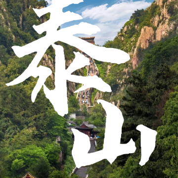 中国山东泰安泰山风景区2日1晚自由行 中国山东泰安泰山风景区2日1晚自由行