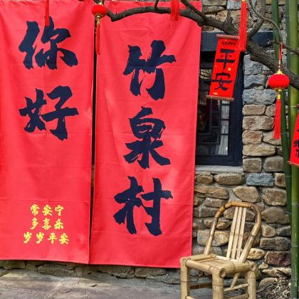 山东临沂竹泉村+红石寨旅游度假区+琅琊古城+红嫂家乡旅游区+王羲之故居3日2晚拼小团 山东临沂竹泉村+红石寨旅游度假区+琅琊古城+红嫂家乡旅游区+王羲之故居3日2晚拼小团