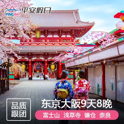 日本东京+富士山+镰仓市+箱根+大阪+京都+奈良9日8晚半自助游