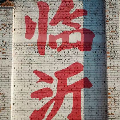 中国山东日照+临沂4日3晚跟团游 中国山东日照+临沂4日3晚跟团游