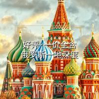 俄罗斯9日跟团游 俄罗斯9日跟团游
