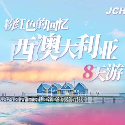 澳大利亚珀斯8日跟团游 澳大利亚珀斯8日跟团游