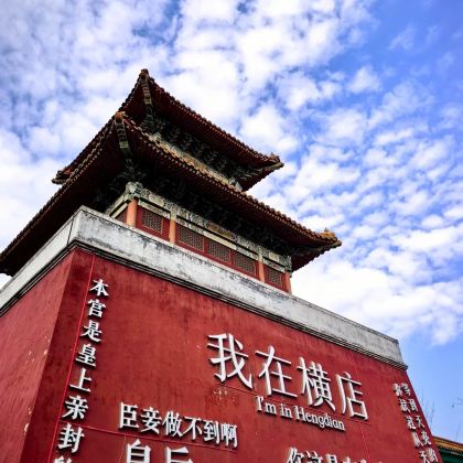 横店影视城2日1晚私家团 横店影视城2日1晚私家团