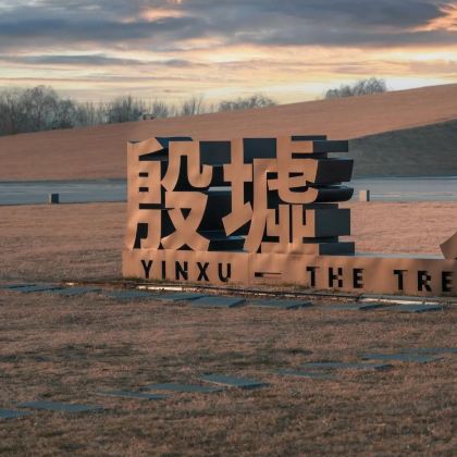 安阳2日1晚自由行 安阳2日1晚自由行