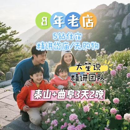 山东泰山+曲阜3日2晚跟团游 山东泰山+曲阜3日2晚跟团游