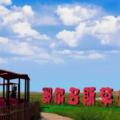 鄂尔多斯草原旅游区+响沙湾3日2晚跟团游 鄂尔多斯草原旅游区+响沙湾3日2晚跟团游