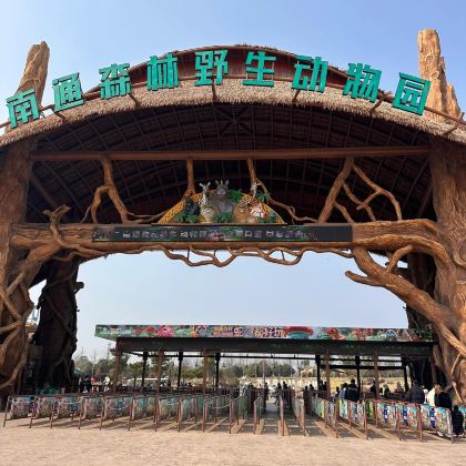 南通森迪冰雪海洋乐园+南通森林野生动物园3日2晚私家团 南通森迪冰雪海洋乐园+南通森林野生动物园3日2晚私家团