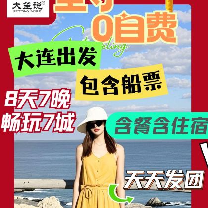 大连+青岛+威海+蓬莱区+烟台+曲阜+泰山+济南8日7晚跟团游 大连+青岛+威海+蓬莱区+烟台+曲阜+泰山+济南8日7晚跟团游