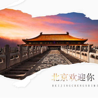 名校参访·北京5天4晚独立营I清北学长伴读营·访京城·览古都·人文历史·科学探索·建筑艺术