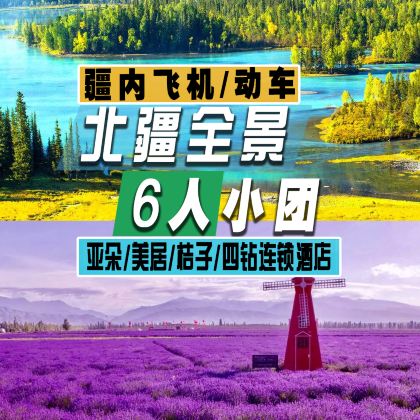 新疆北疆+伊犁+那拉提旅游风景区+赛里木湖5日4晚拼小团