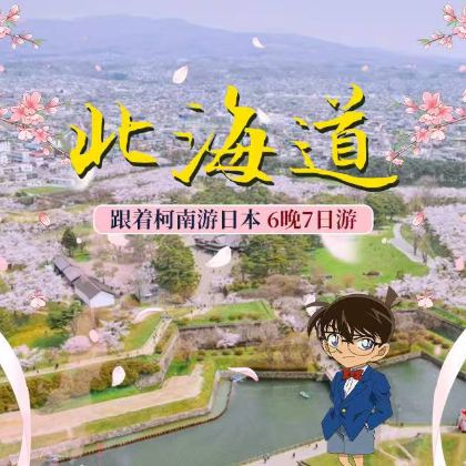 日本北海道+仙台+青森7日6晚跟团游 日本北海道+仙台+青森7日6晚跟团游