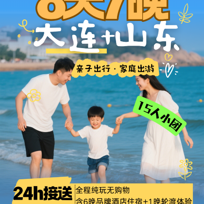 大连+青岛+威海+蓬莱区+烟台+曲阜+泰山+济南8日7晚跟团游 大连+青岛+威海+蓬莱区+烟台+曲阜+泰山+济南8日7晚跟团游