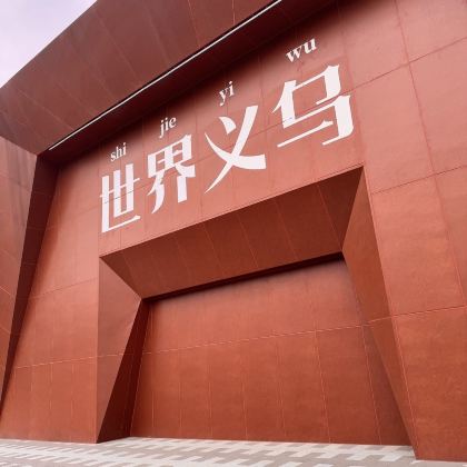绍兴+义乌4日3晚私家团 绍兴+义乌4日3晚私家团