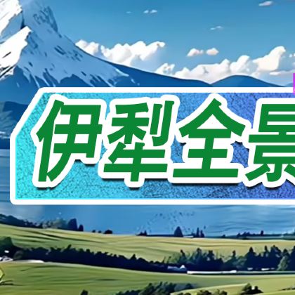 新疆乌鲁木齐+北疆+伊犁6日5晚私家团