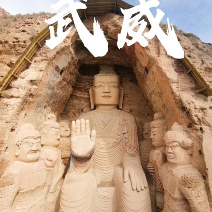 武威天梯山石窟+鸠摩罗什寺3日2晚自由行 武威天梯山石窟+鸠摩罗什寺3日2晚自由行