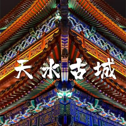 甘肃兰州+天水6日5晚私家团 甘肃兰州+天水6日5晚私家团