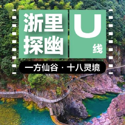 浙江金华+十八涡景区+灵江源景区+台州+琼台仙谷+国清景区+台州府城墙+紫阳街4日3晚私家团