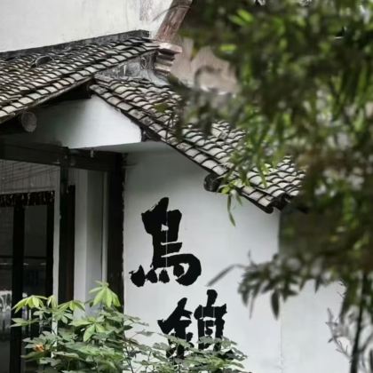 杭州+乌镇+绍兴+苏州6日5晚私家团 杭州+乌镇+绍兴+苏州6日5晚私家团