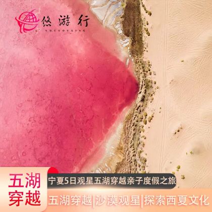 宁夏银川+中卫5日4晚私家团 宁夏银川+中卫5日4晚私家团
