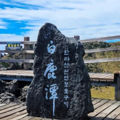 韩国济州岛+汉拿山国立公园+偶来小路2日1晚跟团游 韩国济州岛+汉拿山国立公园+偶来小路2日1晚跟团游