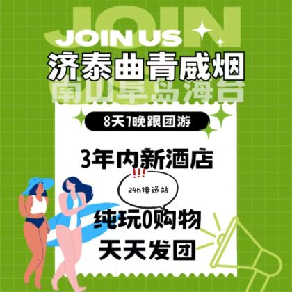济南+曲阜+泰山风景区+青岛+威海+蓬莱区+烟台8日7晚跟团游 济南+曲阜+泰山风景区+青岛+威海+蓬莱区+烟台8日7晚跟团游