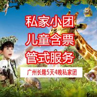 广东广州+长隆野生动物世界+长隆欢乐世界5日4晚私家团 广东广州+长隆野生动物世界+长隆欢乐世界5日4晚私家团