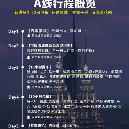 新加坡+马来西亚5日4晚私家团 新加坡+马来西亚5日4晚私家团