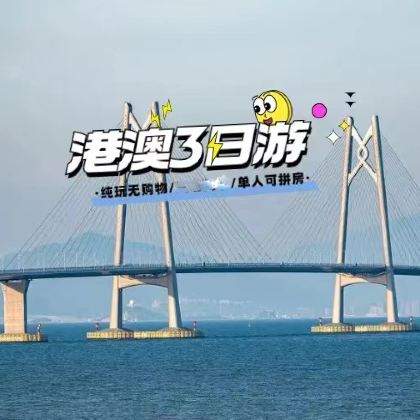 香港+澳门3日2晚跟团游