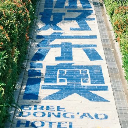 珠海+东澳岛2日1晚私家团 珠海+东澳岛2日1晚私家团