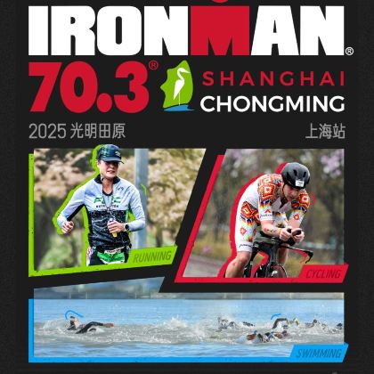 2025光明田原 IRONMAN 70.3 上海站2日1晚自由行 2025光明田原 IRONMAN 70.3 上海站2日1晚自由行