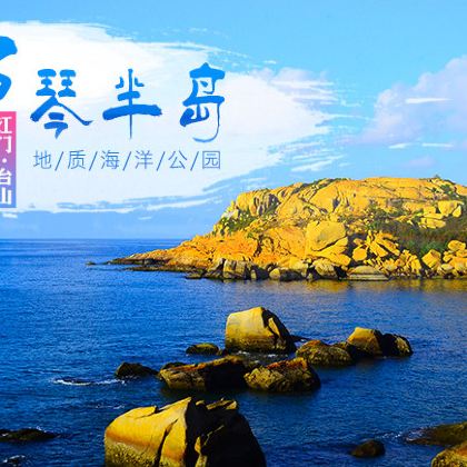 台山那琴半岛地质海洋公园2日1晚自由行