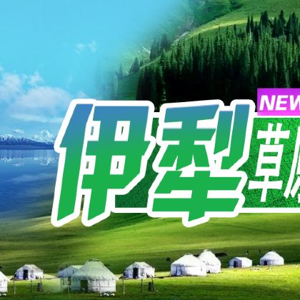 新疆乌鲁木齐+伊犁+那拉提+夏塔旅游区10日9晚跟团游