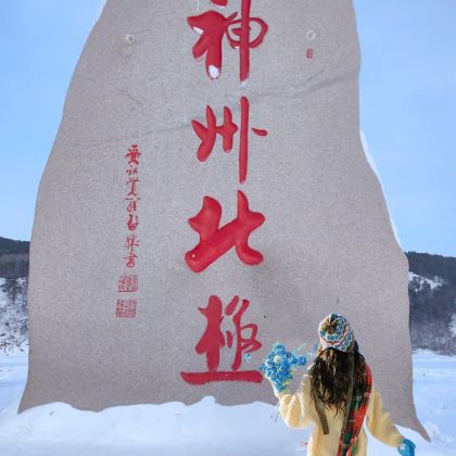 哈尔滨+漠河+北极村6日5晚私家团 哈尔滨+漠河+北极村6日5晚私家团