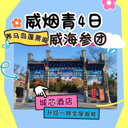 威海+烟台+蓬莱区+青岛4日3晚跟团游 威海+烟台+蓬莱区+青岛4日3晚跟团游