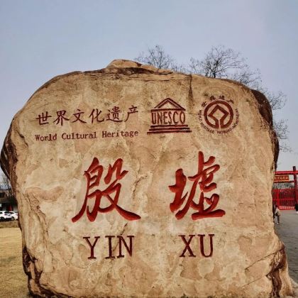 安阳殷墟+汤阴羑里城+汤阴岳飞庙+林州红旗渠+太行大峡谷景区5日4晚私家团 安阳殷墟+汤阴羑里城+汤阴岳飞庙+林州红旗渠+太行大峡谷景区5日4晚私家团