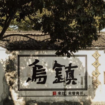 杭州+苏州+西塘+乌镇4日3晚跟团游 杭州+苏州+西塘+乌镇4日3晚跟团游