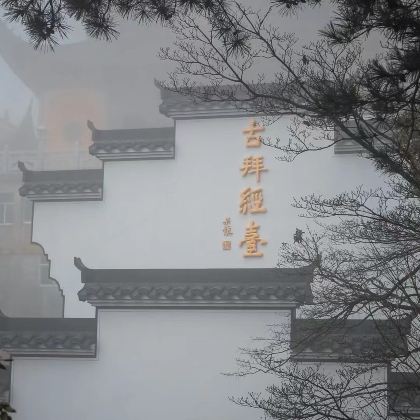 九华山大愿文化园-九华大佛+百岁宫+化城寺+肉身宝殿+天台寺(天台峰)3日2晚私家团 九华山大愿文化园-九华大佛+百岁宫+化城寺+肉身宝殿+天台寺(天台峰)3日2晚私家团