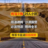 青海湖+茶卡盐湖+敦煌莫高窟+嘉峪关+张掖+西宁8日7晚跟团游 青海湖+茶卡盐湖+敦煌莫高窟+嘉峪关+张掖+西宁8日7晚跟团游
